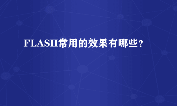 FLASH常用的效果有哪些？