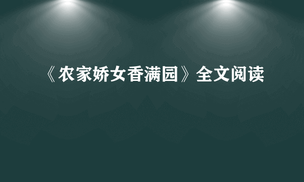 《农家娇女香满园》全文阅读