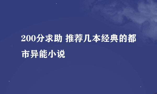 200分求助 推荐几本经典的都市异能小说