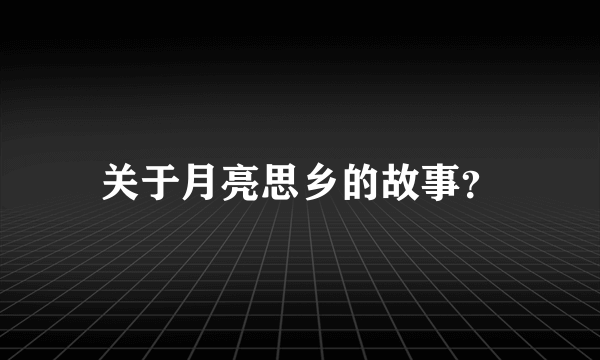 关于月亮思乡的故事？