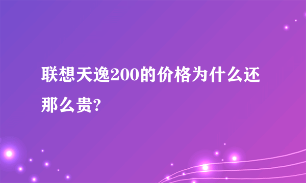 联想天逸200的价格为什么还那么贵?