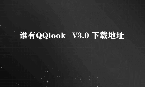 谁有QQlook_ V3.0 下载地址