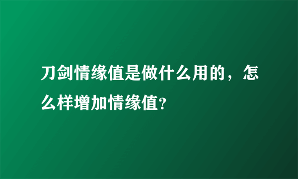 刀剑情缘值是做什么用的，怎么样增加情缘值？