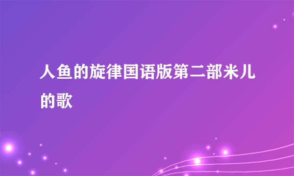 人鱼的旋律国语版第二部米儿的歌