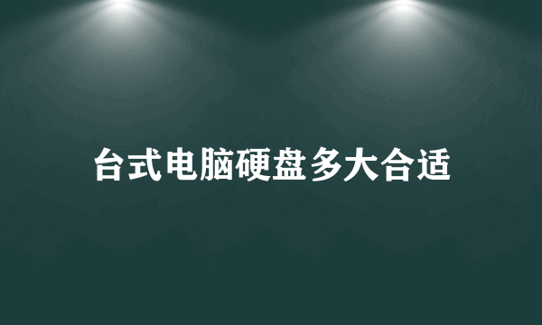 台式电脑硬盘多大合适