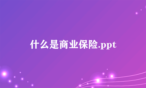 什么是商业保险.ppt