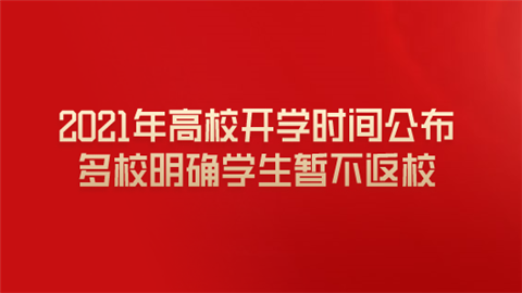 2021年高校开学时间公布 多校明确学生暂不返校