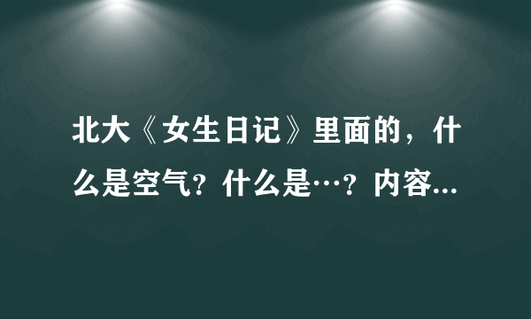 北大《女生日记》里面的，什么是空气？什么是…？内容是什么？