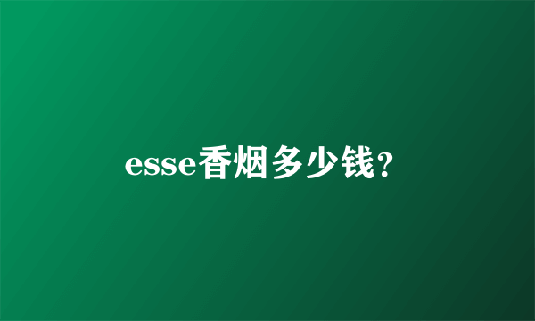 esse香烟多少钱？