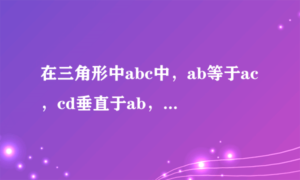 在三角形中abc中，ab等于ac，cd垂直于ab，求证：角a等于2倍的角bcd