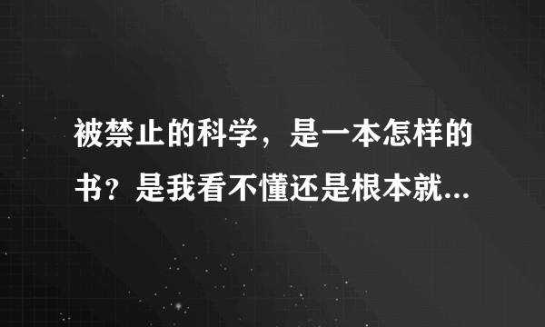 被禁止的科学，是一本怎样的书？是我看不懂还是根本就不是什么好书？