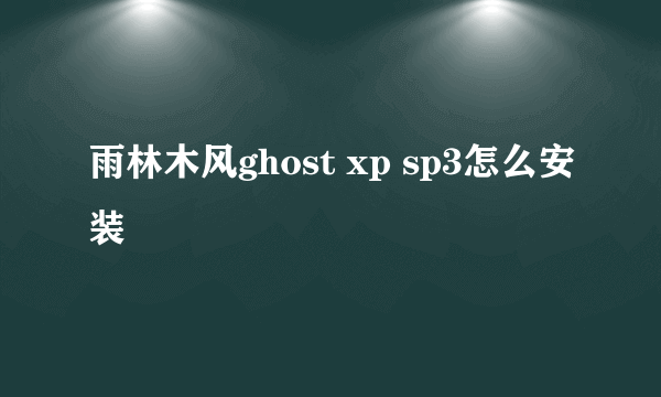 雨林木风ghost xp sp3怎么安装