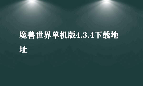 魔兽世界单机版4.3.4下载地址