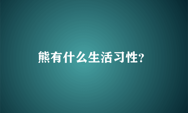 熊有什么生活习性？