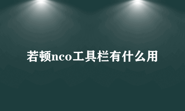 若顿nco工具栏有什么用