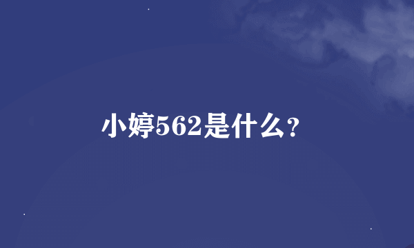 小婷562是什么？