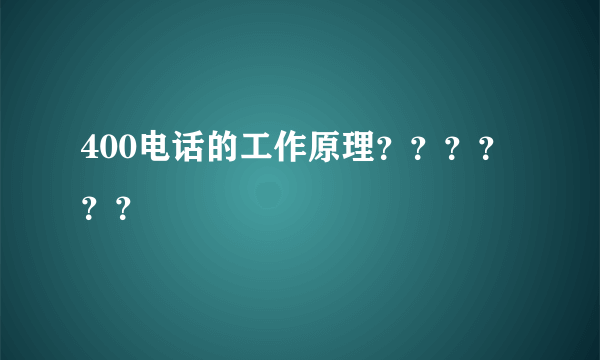 400电话的工作原理？？？？？？