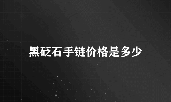 黑砭石手链价格是多少