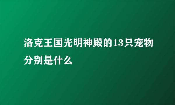 洛克王国光明神殿的13只宠物分别是什么