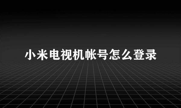 小米电视机帐号怎么登录