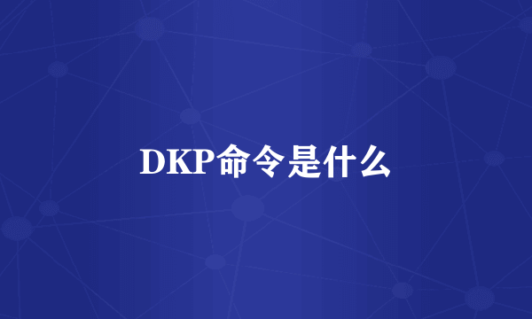 DKP命令是什么