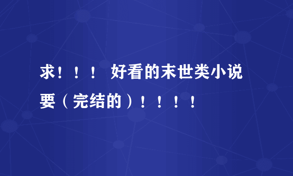 求！！！ 好看的末世类小说 要（完结的）！！！！