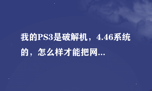 我的PS3是破解机，4.46系统的，怎么样才能把网上下载的PS3完美存档弄到机子上？