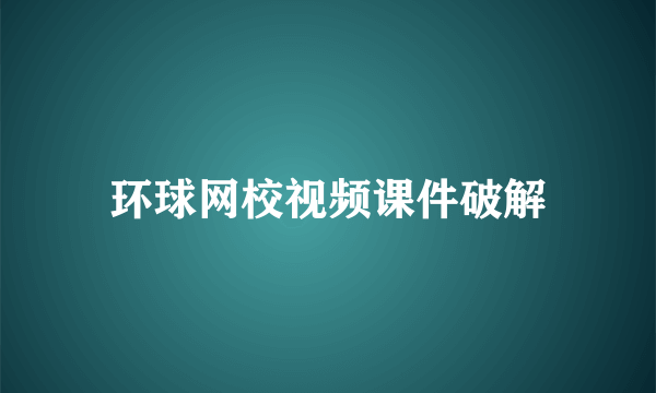 环球网校视频课件破解