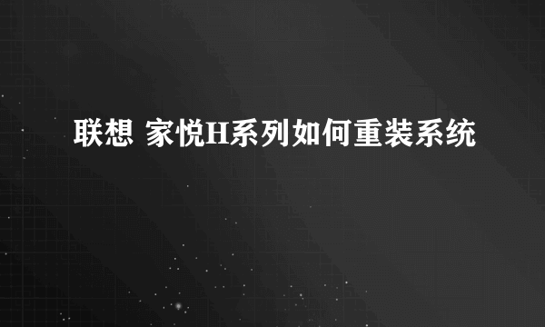 联想 家悦H系列如何重装系统