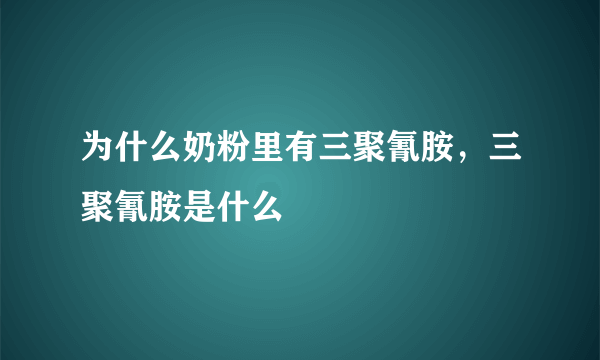 为什么奶粉里有三聚氰胺，三聚氰胺是什么