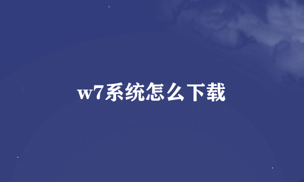 w7系统怎么下载