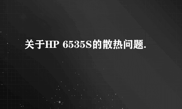 关于HP 6535S的散热问题.