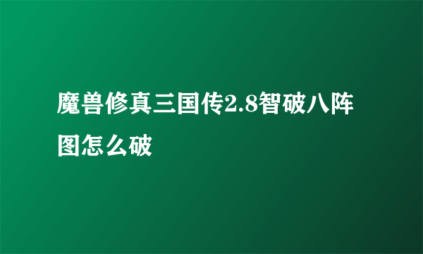 魔兽修真三国传2.8智破八阵图怎么破