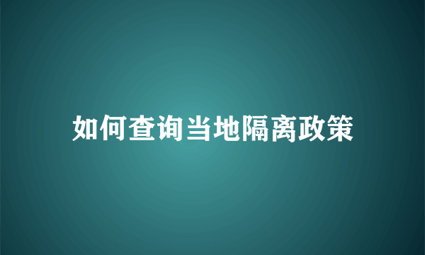 如何查询当地隔离政策