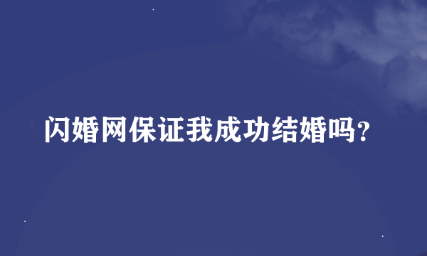 闪婚网保证我成功结婚吗？