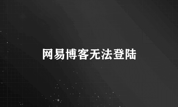 网易博客无法登陆