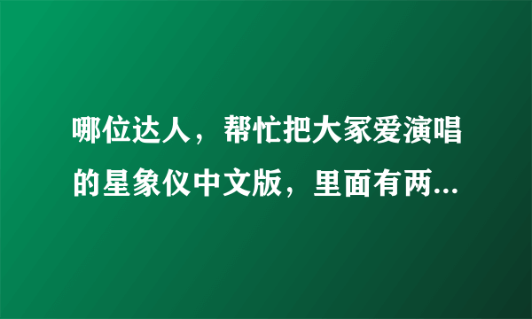 哪位达人，帮忙把大冢爱演唱的星象仪中文版，里面有两段日文的，帮我把日文用中文标注一下，是发音~~~