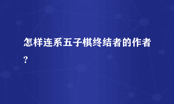 怎样连系五子棋终结者的作者?