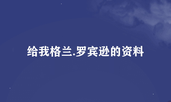 给我格兰.罗宾逊的资料