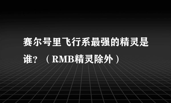 赛尔号里飞行系最强的精灵是谁？（RMB精灵除外）