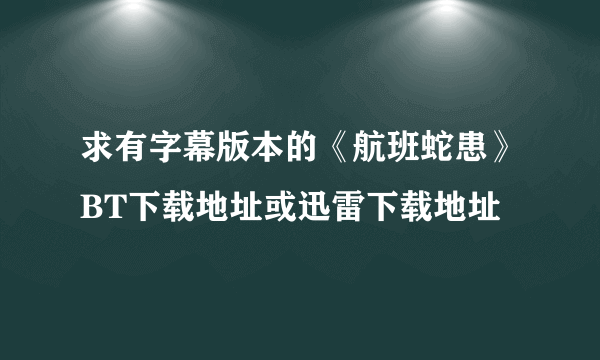 求有字幕版本的《航班蛇患》BT下载地址或迅雷下载地址