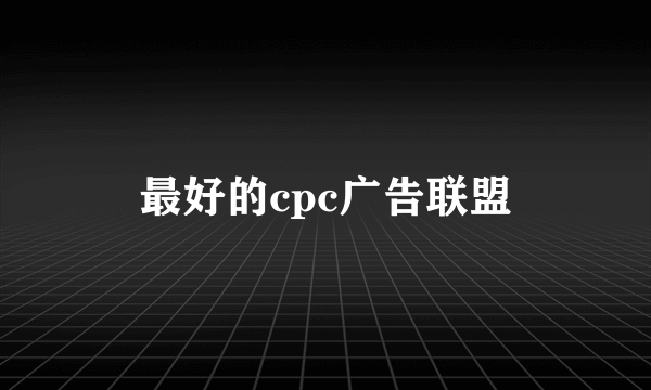 最好的cpc广告联盟