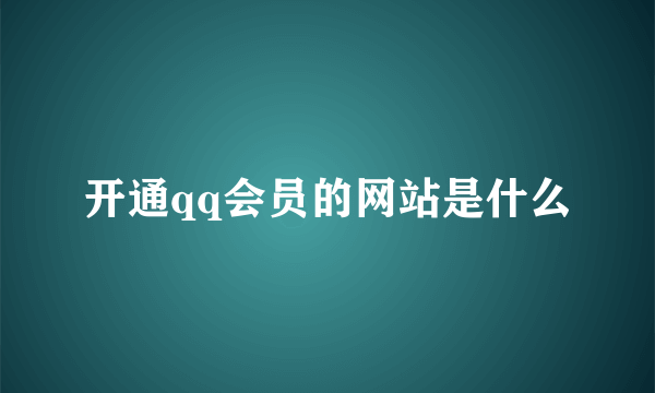 开通qq会员的网站是什么