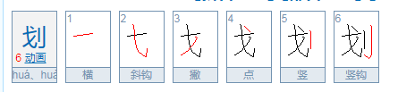 划的两种读音(2声4声)有什么区别