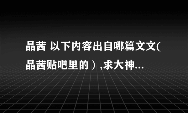 晶茜 以下内容出自哪篇文文(晶茜贴吧里的）,求大神解答。。