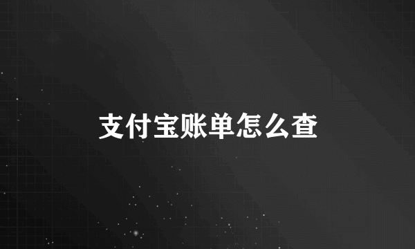 支付宝账单怎么查