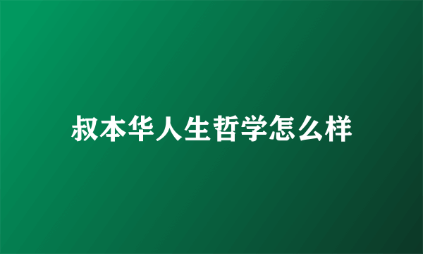 叔本华人生哲学怎么样