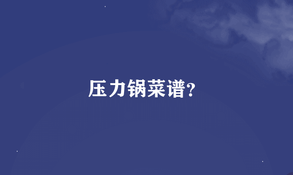 压力锅菜谱？