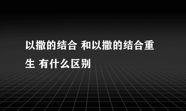 以撒的结合 和以撒的结合重生 有什么区别