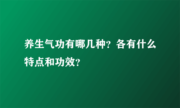 养生气功有哪几种？各有什么特点和功效？